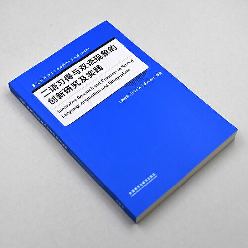 二语习得与双语现象的创新研究及实践
