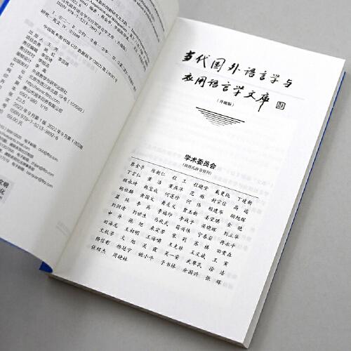 二语习得与双语现象的创新研究及实践