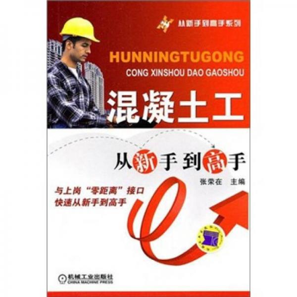 混凝土工從新手到高手