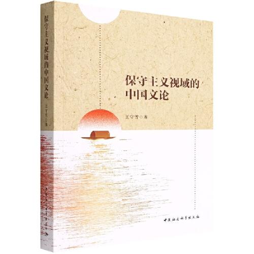 保守主義視域的中國文論