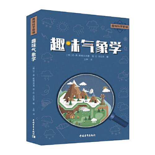 趣味氣象學(xué)