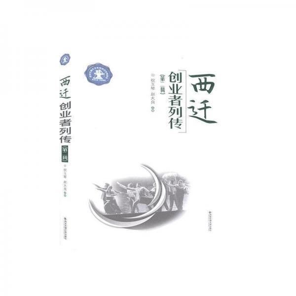 西遷創(chuàng)業(yè)者列傳:第二輯