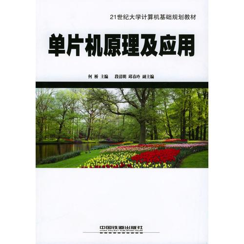 單片機(jī)原理及應(yīng)用