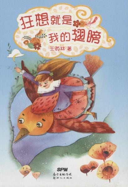 狂想就是我的翅膀 