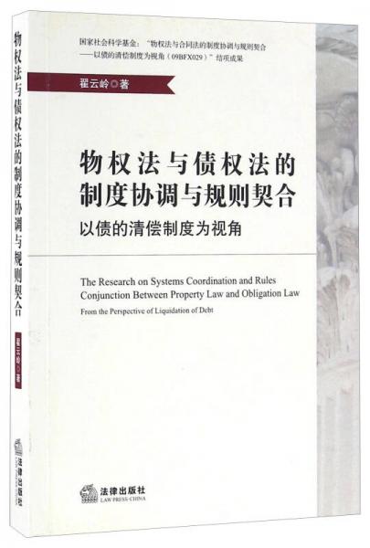 物权法与债权法的制度协调与规则契合 以债的清偿制度为视角