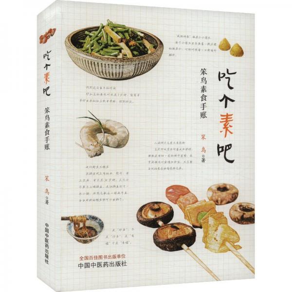 吃個(gè)素吧 笨鳥素食手賬 笨鳥 著