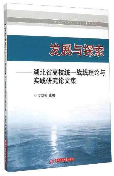 發(fā)展與探索湖北省高校統(tǒng)一戰(zhàn)線理論與實(shí)踐研究論文集