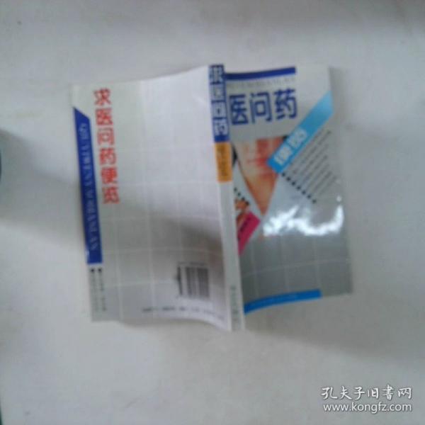 求醫(yī)問(wèn)藥便覽