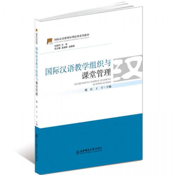国际汉语教师短期培训系列教材：国际汉语教学组织与课堂管理