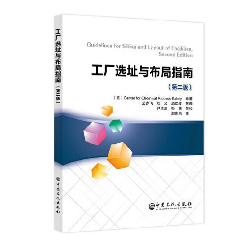 工廠選址與布局指南（第二版）