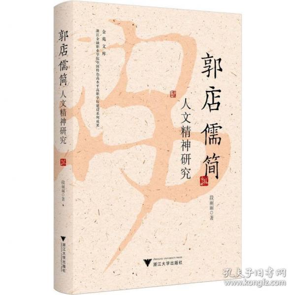 郭店儒簡人文精神研究
