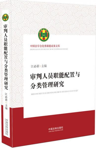 审判人员职能配置与分类管理研究/中国法学会优秀课题成果文库