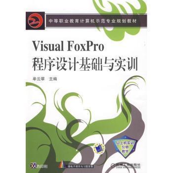 Visual FoxPro程序设计基础与实训