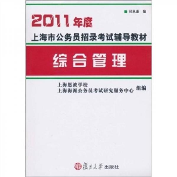 2011年度上海市公務(wù)員招錄考試輔導(dǎo)教材：綜合管理