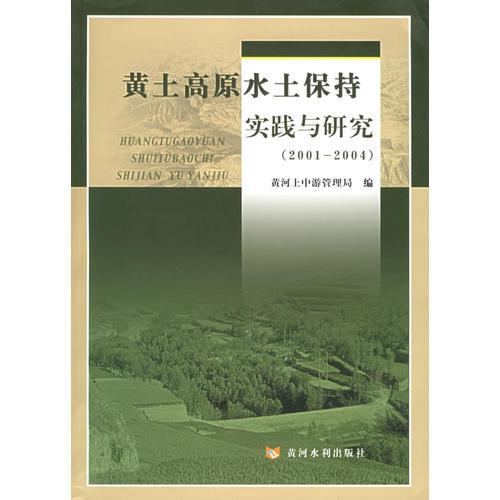 黄土高原水土保持实践与研究：2001-2004