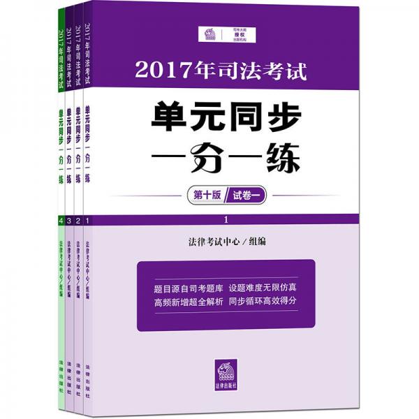 2017年司法考试单元同步一分一练（第十版 全四册）