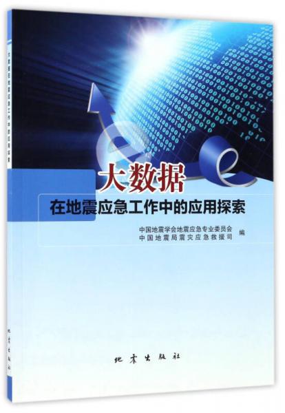大數(shù)據(jù)在地震應(yīng)急工作中的應(yīng)用探索
