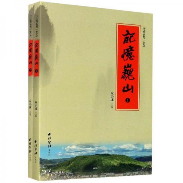 记忆巍山（套装共2册）/”江南文苑“文丛