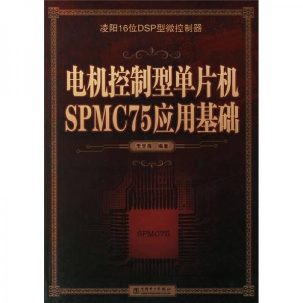 电机控制型单片机SPMC75应用基础