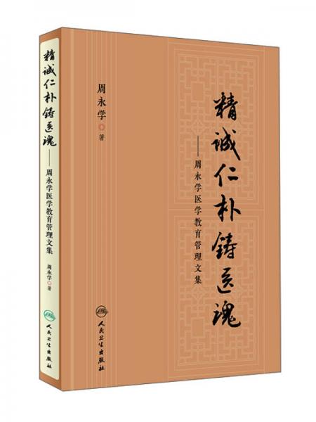 精诚仁朴铸医魂·周永学医学教育管理文集