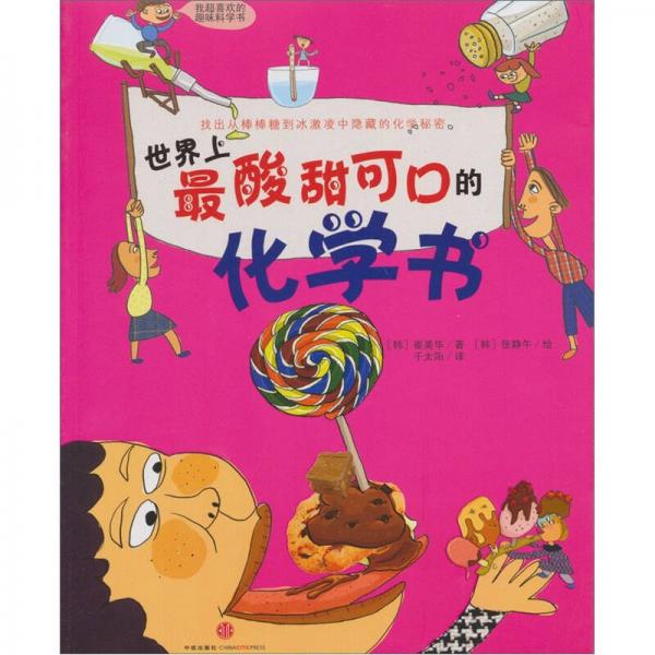 世界上最酸甜可口的化學(xué)書(shū)