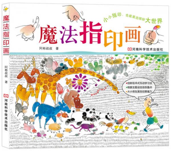 魔法指印畫