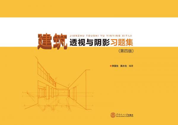 建筑透视与阴影习题集（第四版）/21世纪工程图学系列教材