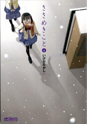 ささめきこと 4