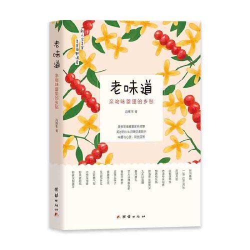 老味道 : 親吻味蕾里的鄉(xiāng)愁