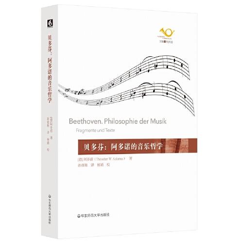 貝多芬：阿多諾的音樂哲學(xué)（六點音樂譯叢）