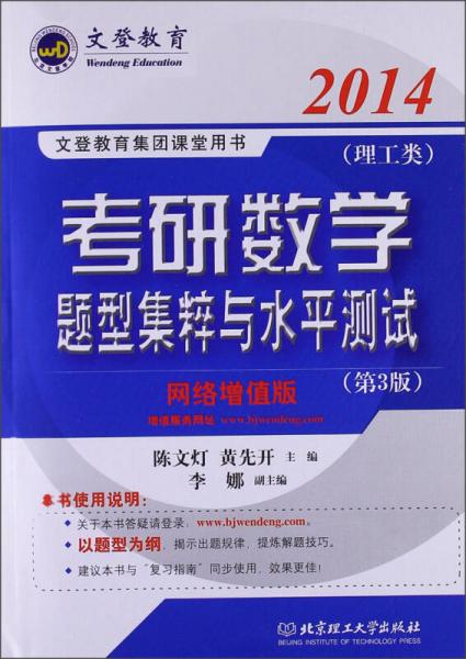 文登教育：2014考研数学题型集粹与水平测试（理工类）（第3版）