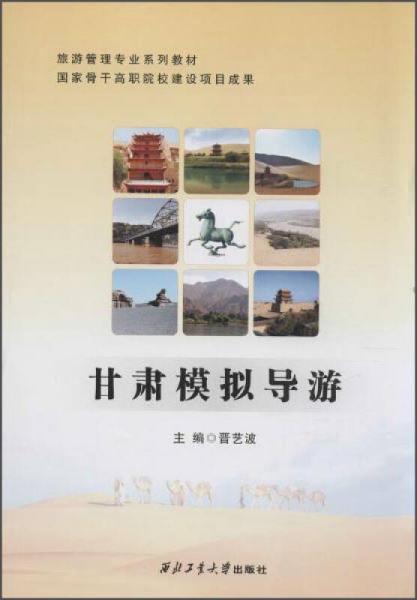 旅游管理專業(yè)系列教材：甘肅模擬導(dǎo)游
