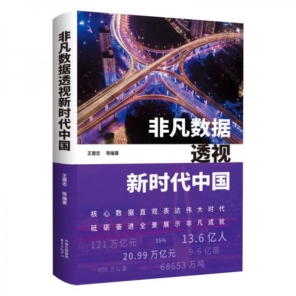 非凡數(shù)據(jù)透視新時代中國 黨史黨建讀物 王德忠 等 編 新華正版