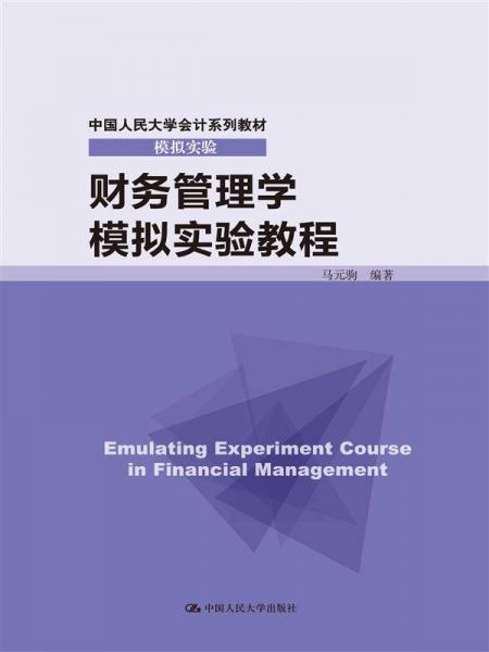 財務管理學模擬實驗教程