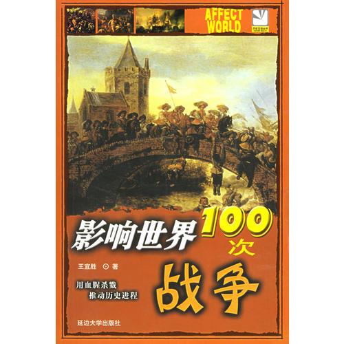 影响世界100次战争