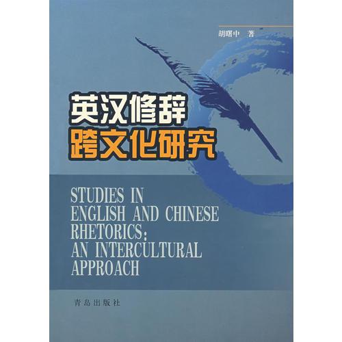 英漢修辭跨文化研究