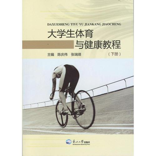 大學(xué)生體育與健康教程 （下冊）