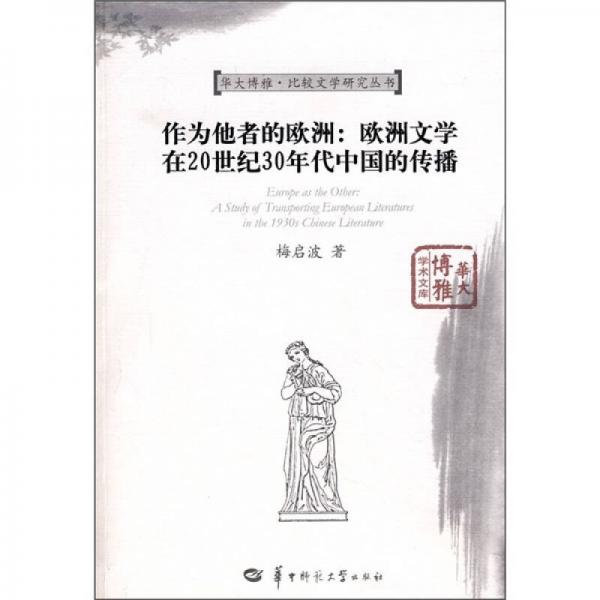 作為他者的歐洲：歐洲文學在20世紀30年代中國的傳播