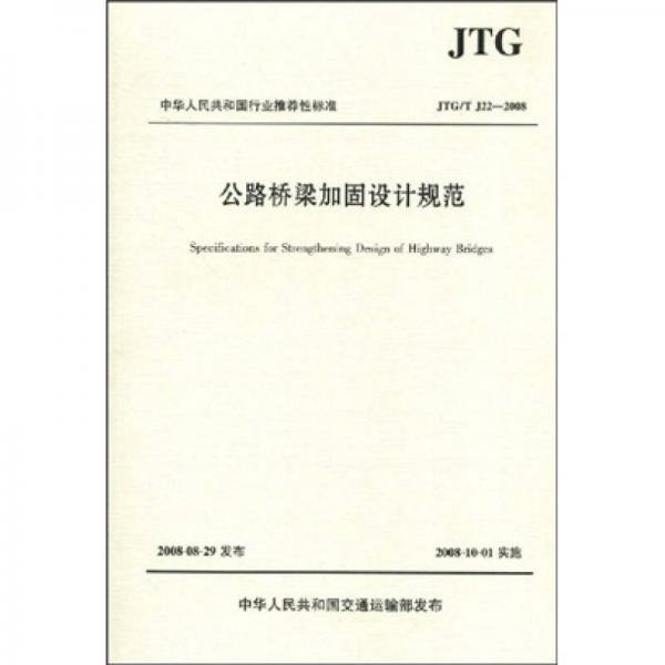 公路橋梁加固設(shè)計(jì)規(guī)范