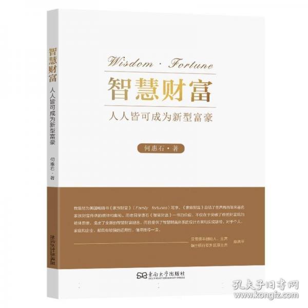 智慧財富：人人皆可成為新型富豪