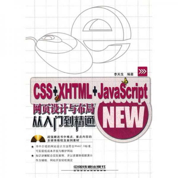 CSS+XHTML+JavaScript網(wǎng)頁(yè)設(shè)計(jì)與布局：從入門到精通