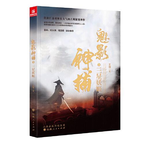 魅影神捕3:三星妖姬