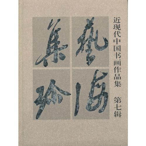 近現(xiàn)代中國書畫作品集——藝海集珍(第七輯)