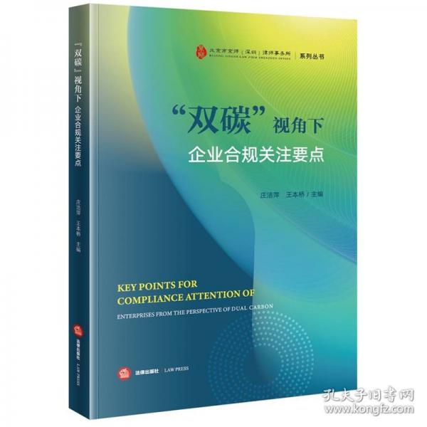 “双碳”视角下企业合规关注要点