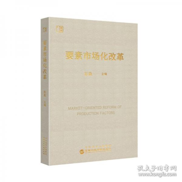 要素市場化改革