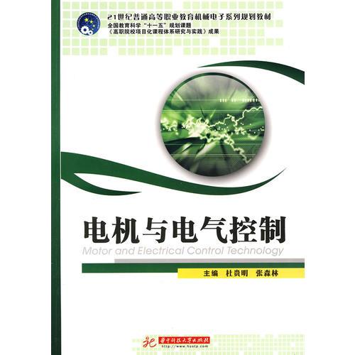 電機(jī)與電氣控制(杜貴明)