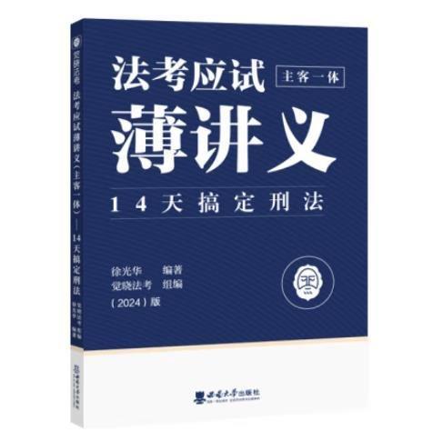 送考應(yīng)試薄講義（主客一體）