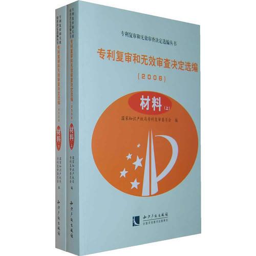 专利复审和无效审查决定选编（2006）材料(上、下）