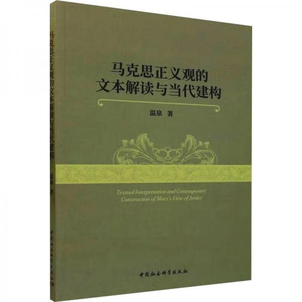 馬克思正義觀的文本解讀與當(dāng)代建構(gòu)