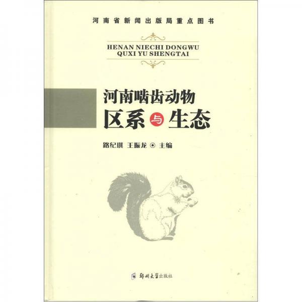 河南嚙齒動物區(qū)系與生態(tài)